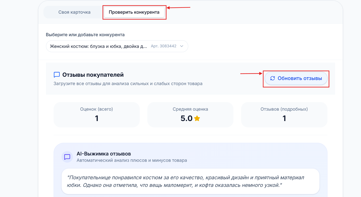 Проверка конкурента и обновление отзывов