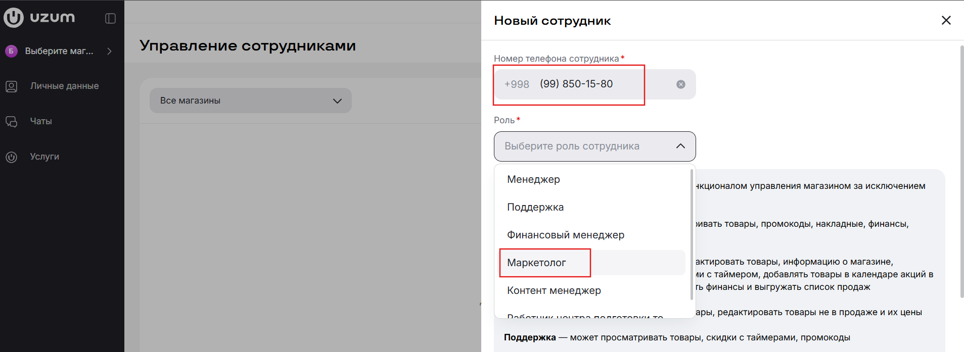 Добавление сотрудника Маркетолог в Uzum