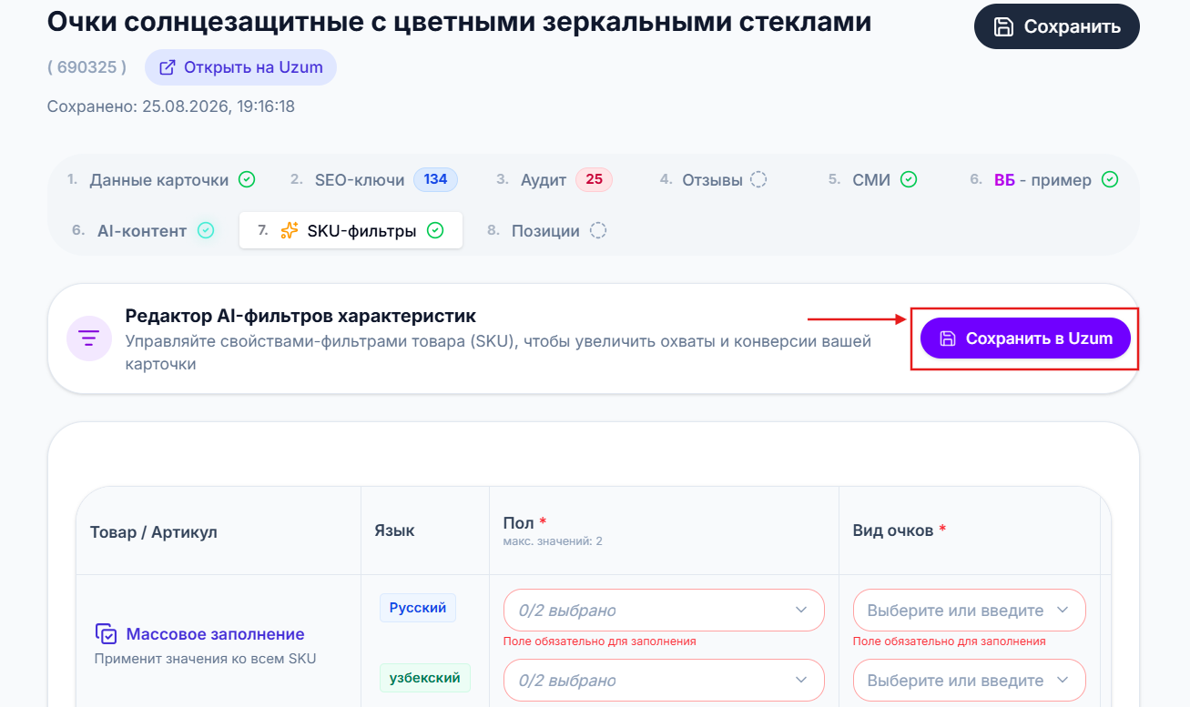 Сохранение карточки в Uzum