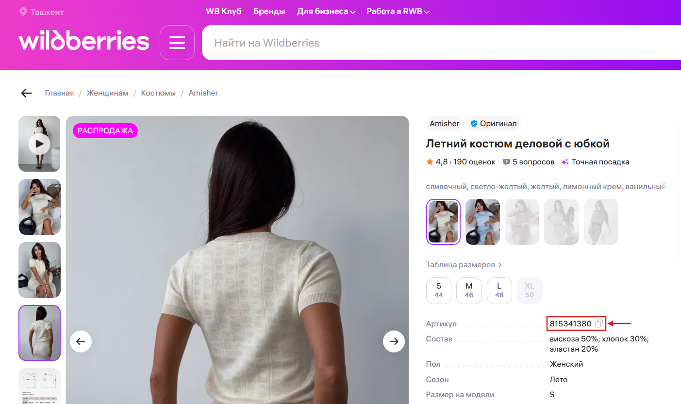 Где взять артикул Wildberries